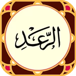 sura al-ra'd android application logo